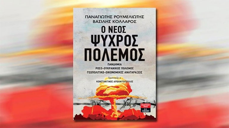 «Ο νέος ψυχρός πόλεμος», το βιβλίο των Π. Ρουμελιώτη και Β. Κολλάρου