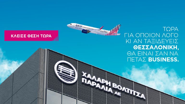 SKY express: Το Νοέμβριο όλοι ταξιδεύουν για Θεσσαλονίκη με την άνεση της business