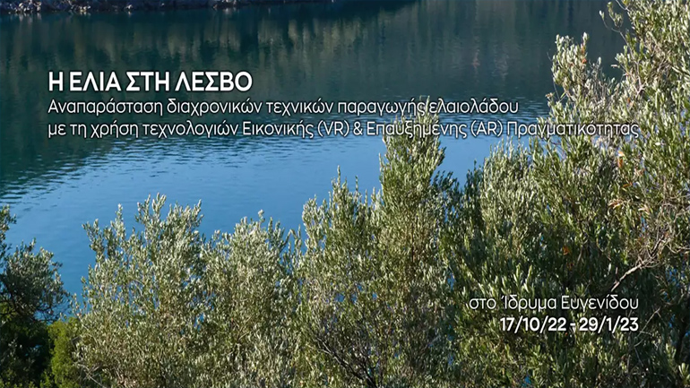 «Η Ελιά στη Λέσβο»: Η νέα έκθεση με χρήση εικονικής και επαυξημένης πραγματικότητας στο Ίδρυμα Ευγενίδου