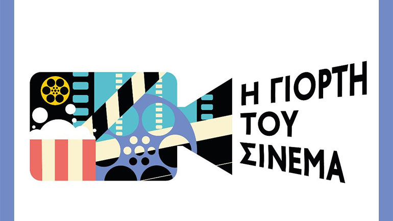 H Γιορτή του Σινεμά: Όλες οι ταινίες που θα προβληθούν στις 27 Οκτωβρίου