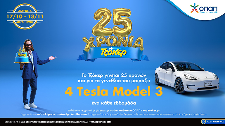 Τελευταία ευκαιρία για συμμετοχή στην πρώτη κλήρωση του ΤΖΟΚΕΡ με δώρο 1 TESLA – Δωρεάν συμμετοχή στα καταστήματα ΟΠΑΠ ή στο tzoker.gr έως απόψε το βράδυ