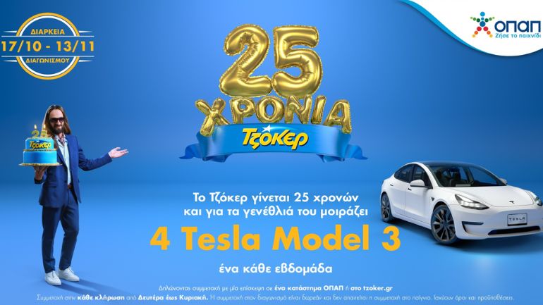 Δύο μέρες για την πρώτη μεγάλη κλήρωση του ΤΖΟΚΕΡ με δώρο 1 Tesla – Δωρεάν συμμετοχή μέχρι το βράδυ της Κυριακής