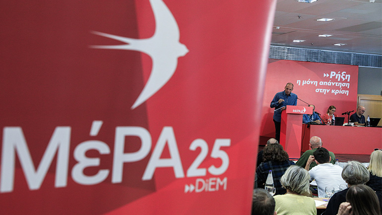 Συνεδριάζει η Κεντρική Επιτροπή του ΜέΡΑ25