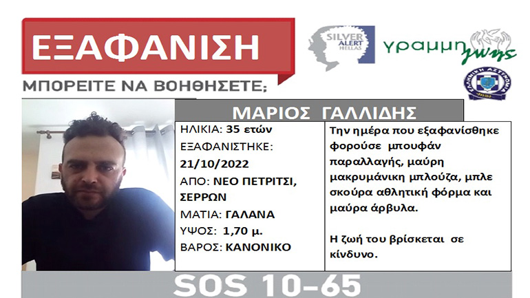 Σέρρες: Εξαφανίστηκε ο 35χρονος Μάριος Γαλλίδης