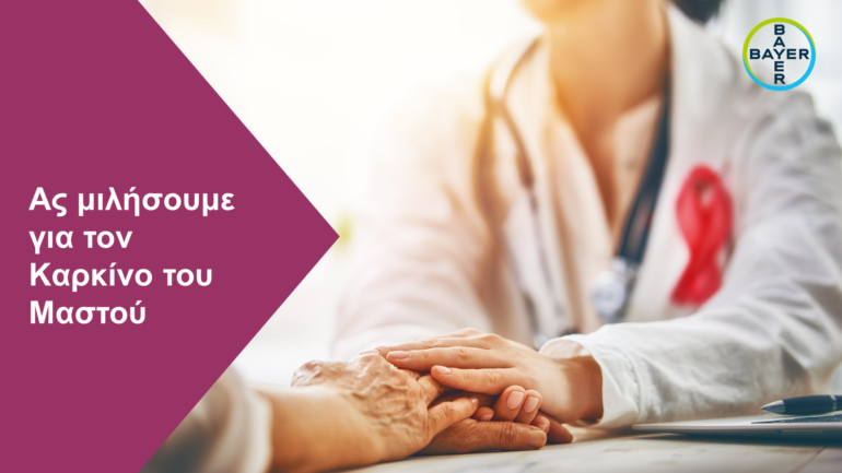 Η Bayer Ελλάς δημιουργεί ενημερωτική ιστοσελίδα  αφιερωμένη στον Καρκίνο του Μαστού
