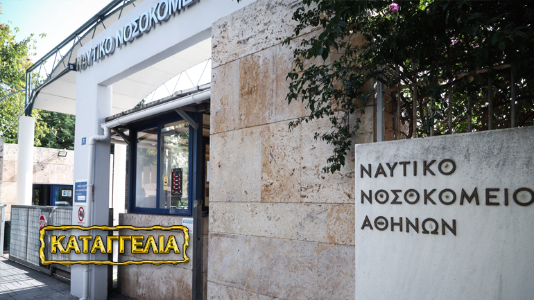 Το Ναυτικό Νοσοκομείο αποκλείει μαθήτρια από πρακτική άσκηση επειδή δεν έχει εμβολιαστεί