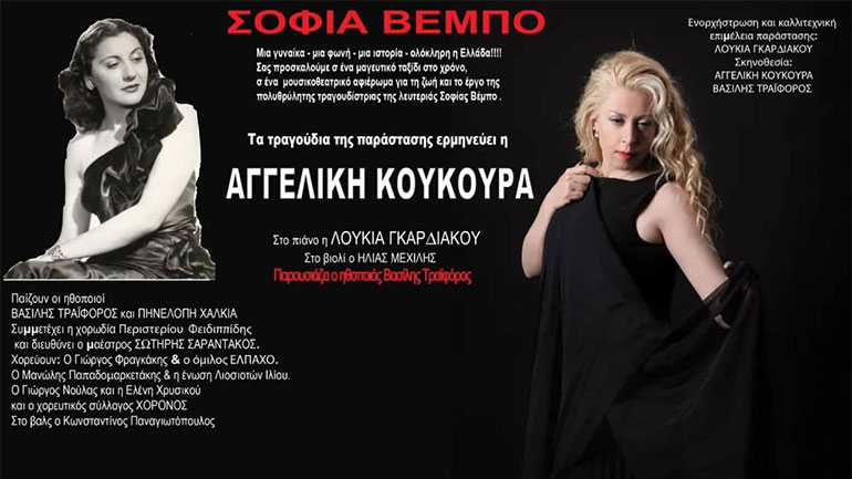 Σοφία Βέμπο – Μίμης Τραϊφόρος: Tης Ελλάδος παιδιά