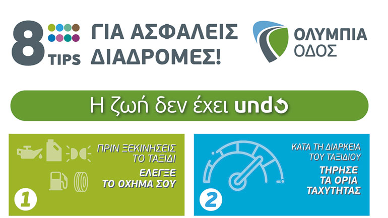 Στοιχεία για την Έξοδο Τριημέρου και οδηγίες Οδικής Ασφάλειας από την Ολυμπία Οδό