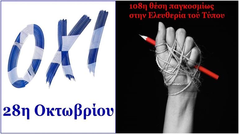 Από την «28η» στην «108η»