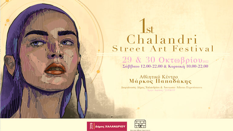 1ο Φεστιβάλ Τέχνης Δρόμου στο Χαλάνδρι