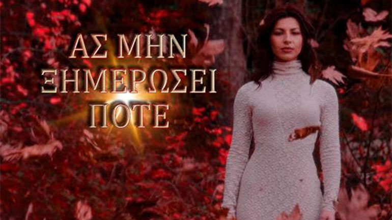 Λουκία Βαλάση – «Ας Μην Ξημερώσει Ποτέ»