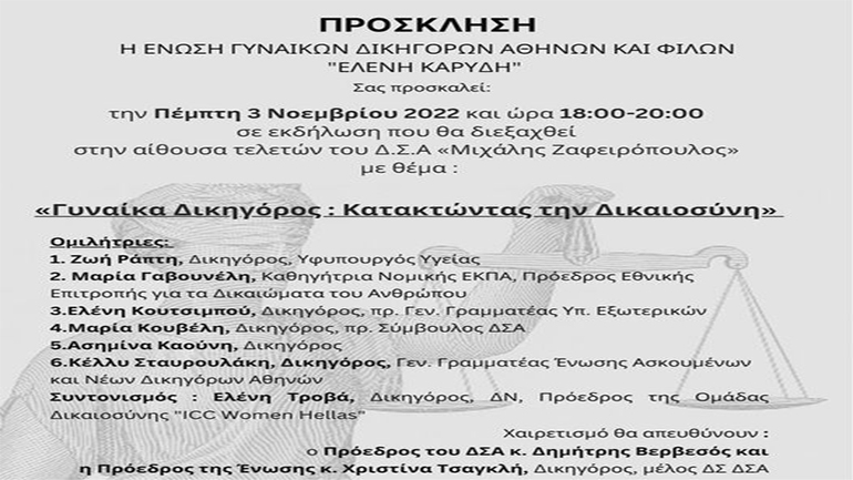 Ημερίδα Ένωσης Γυναικών Δικηγόρων Αθηνών: «Γυναίκα Δικηγόρος: Κατακτώντας την Δικαιοσύνη» Ημερίδα Ένωσης Γυναικών Δικηγόρων Αθηνών: «Γυναίκα Δικηγόρος: Κατακτώντας την Δικαιοσύνη»
