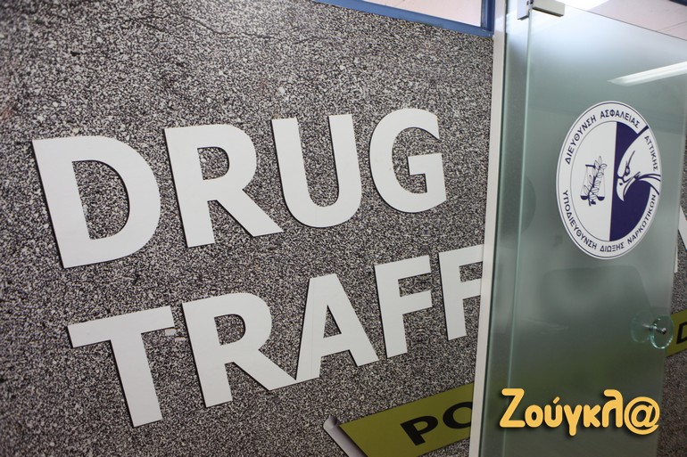 Στα άδυτα της Δίωξης Ναρκωτκών