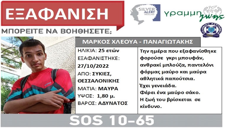 Θεσσαλονίκη: Αγωνία για την εξαφάνιση του 25χρονου Μάρκου