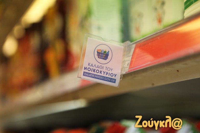 Ειδική σήμανση για το «καλάθι του νοικοκυριού»