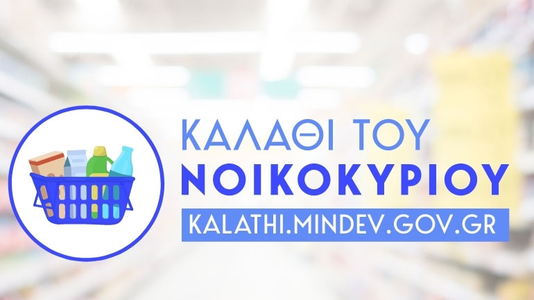 Σημαντικό όφελος από το καλάθι του νοικοκυριού «βλέπει» ο Α. Γεωργιάδης