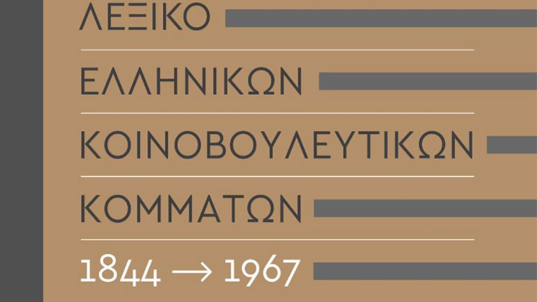 Ιστορικό Λεξικό Ελληνικών Κοινοβουλευτικών Κομμάτων 1844-1967