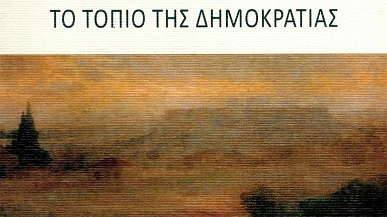 Βιβλιοπαρουσίαση:  «Το Τοπίο της Δημοκρατίας» του Κώστα Μποτόπουλου στον Ιανό