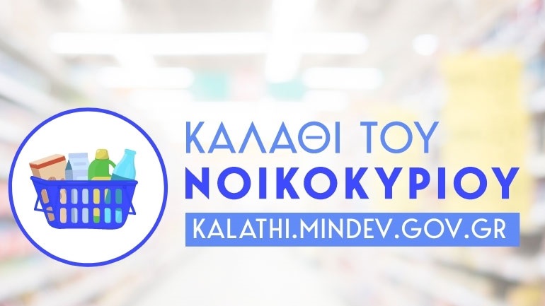 Ένωση Εργαζομένων Καταναλωτών: Μηδαμινό όφελος από το «καλάθι του νοικοκυριού»