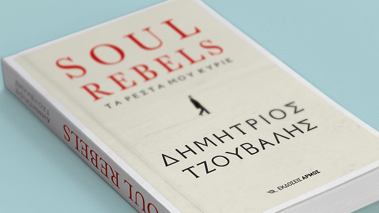 «Soul Rebels, τα ρέστα μου Κύριε» του ΔημητρίουΤζουβάλη