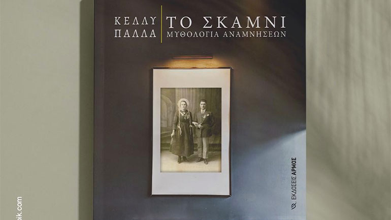Το σκαμνί  – Μυθολογία αναμνήσεων της Κέλλυς Πάλλα