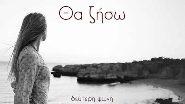 «Θα ζήσω»: Η Κατερίνα Κόρου τραγουδά μαζί με τον Γιώργο Νταλάρα