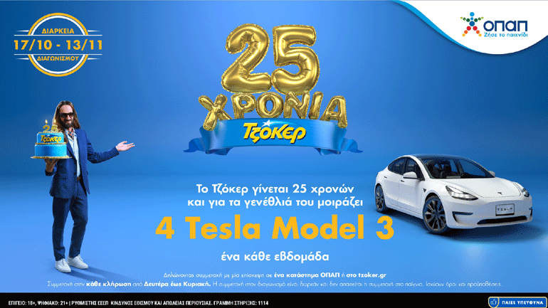 ΤΖΟΚΕΡ 25 Χρόνια: Αντίστροφη μέτρηση για τη μεγάλη κλήρωση του 3ου TESLA