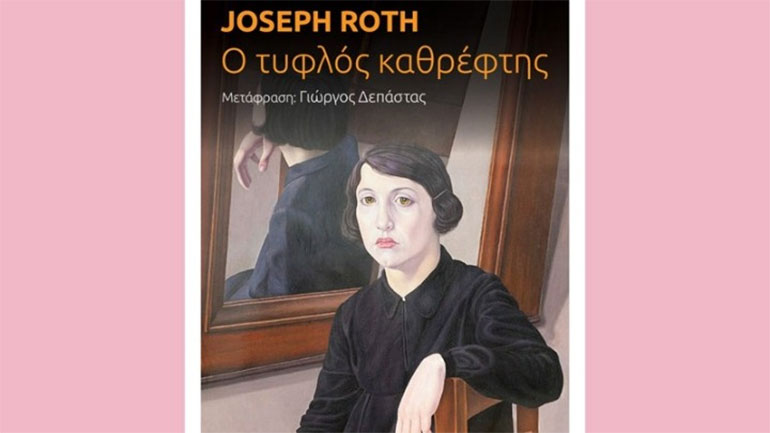 Τα κορίτσια της χαμένης αγάπης και ο «Τυφλός καθρέφτης» του Γιόζεφ Ροτ
