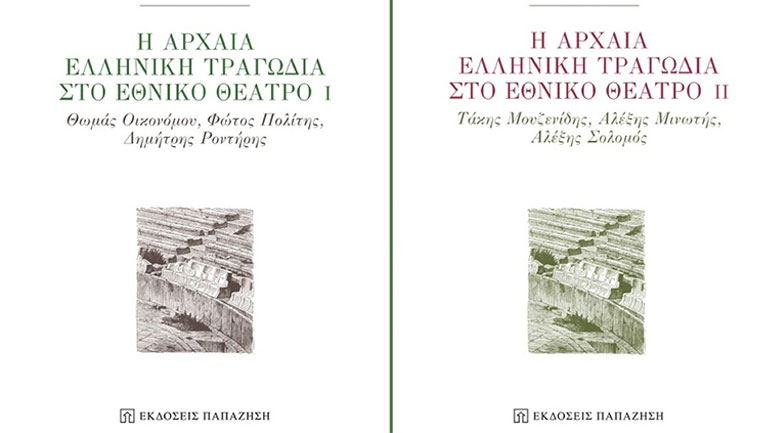 «Η Αρχαία Ελληνική Τραγωδία στο Εθνικό Θέατρο» της Κατερίνας Αρβανίτη