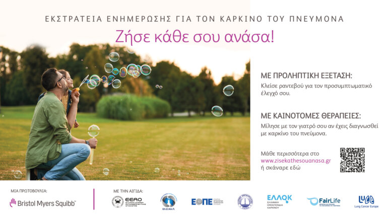 «Ζήσε κάθε σου ανάσα!» – Εκστρατεία ενημέρωσης για τον καρκίνο του πνεύμονα από τη Bristol Myers Squibb