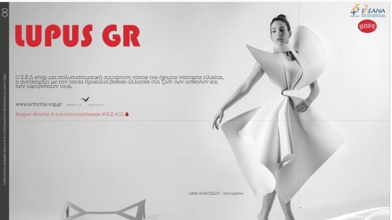Kαμπάνια ενημέρωσης για τον Συστηματικό Ερυθηματώδη Λύκο από την Ελληνική Εταιρεία Αντιρευματικού Αγώνα