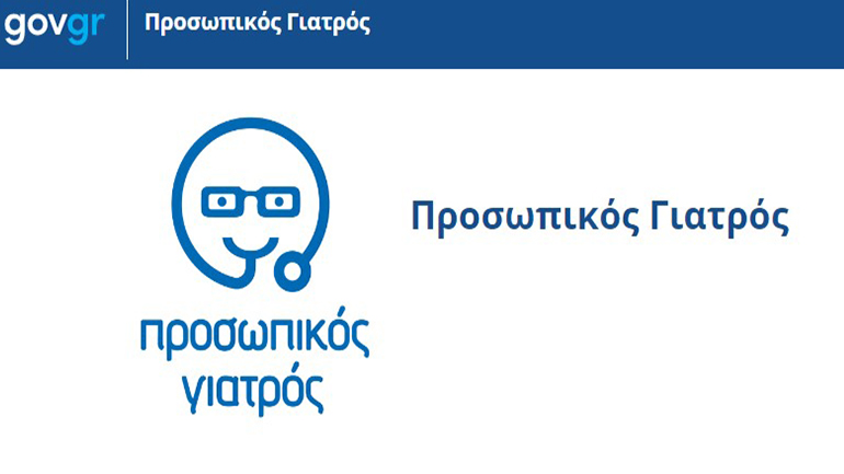 Προσωπικός γιατρός: Στη διάθεση πολιτών και γιατρών η σελίδα prosopikos.gov.gr