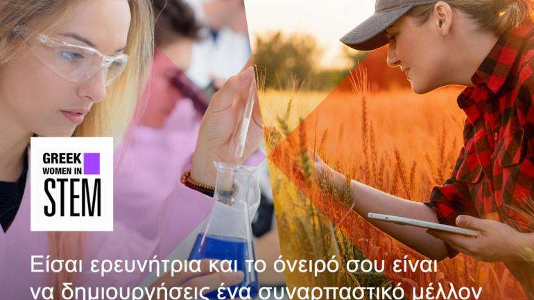 Η Bayer Ελλάς υποστηρίζει τη γυναικεία δυναμική στην καινοτομία μέσα από το Greek Women in STEM