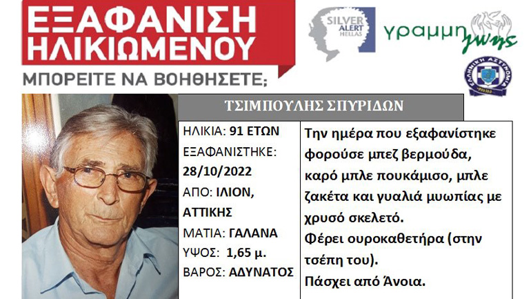 Συναγερμός για την εξαφάνιση ηλικιωμένου στο Ίλιον Αττικής