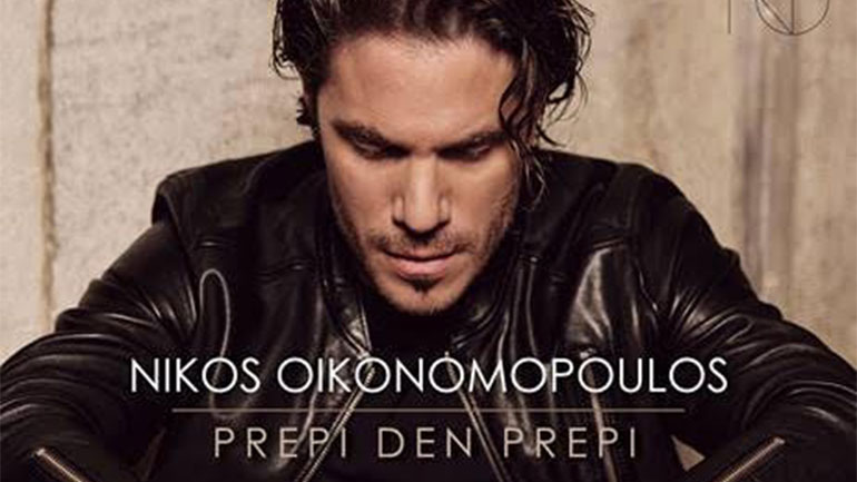 «Πρέπει δεν πρέπει»: Η νέα επιτυχία του Νίκου Οικονομόπουλου μόλις κυκλοφόρησε!