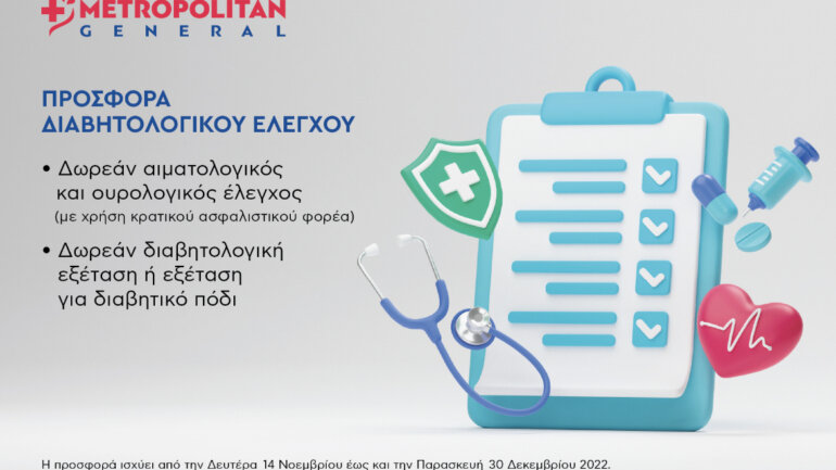Metropolitan General: Προσφορά διαβητολογικού ελέγχου με αφορμή την Παγκόσμια Ημέρα Διαβήτη