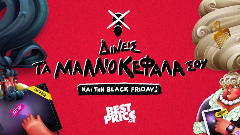 Δίνεις τα μαλλιοκέφαλά σου… ακόμα και την Black Friday;