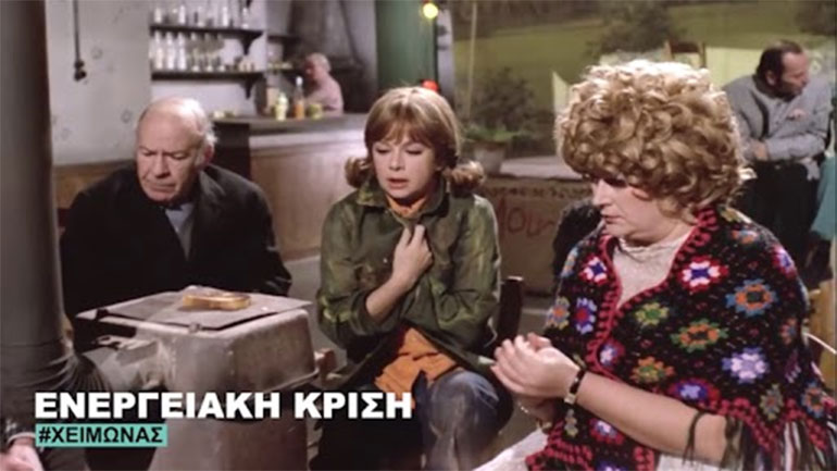 Φίνος Φίλμ: Η ενεργειακή κρίση μέσα από τη διαχρονική ματιά της με ένα χιουμοριστικό βίντεο