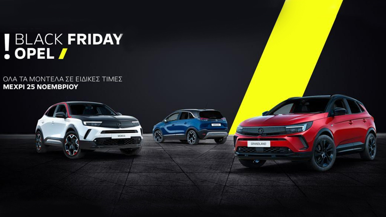 Η Opel στην Ελλάδα κάνει για πρώτη φορά “Black Friday”