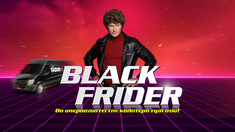 Σε έναν κόσμο γεμάτο Black Fridays, η επιλογή σου παραμένει και φέτος το Πλαίσιο