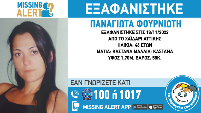 Συναγερμός για την εξαφάνιση 46χρονης από το Χαϊδάρι