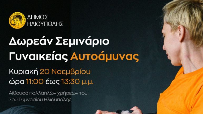 Δήμος Ηλιούπολης: Δωρεάν σεμινάριο Γυναικείας Αυτοάμυνας Δήμος Ηλιούπολης: Δωρεάν σεμινάριο Γυναικείας Αυτοάμυνας