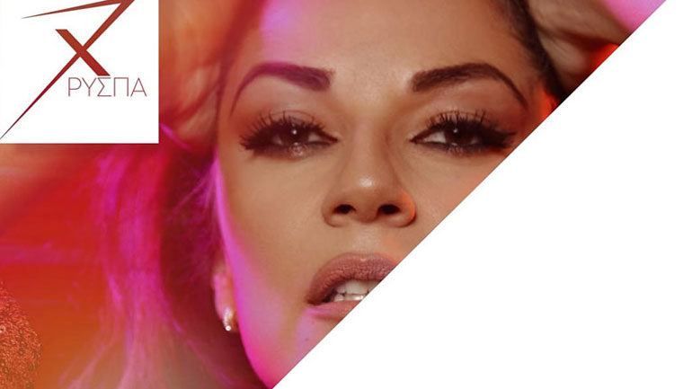 Η Χρύσπα παρουσιάζει το νέο της τραγούδι: «Μυστικά σ’ αγαπάω»