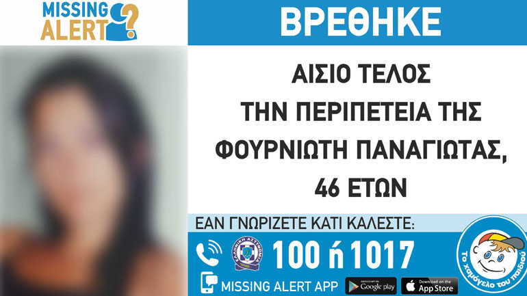 Βρέθηκε η 46χρονη που είχε εξαφανιστεί από το Χαϊδάρι