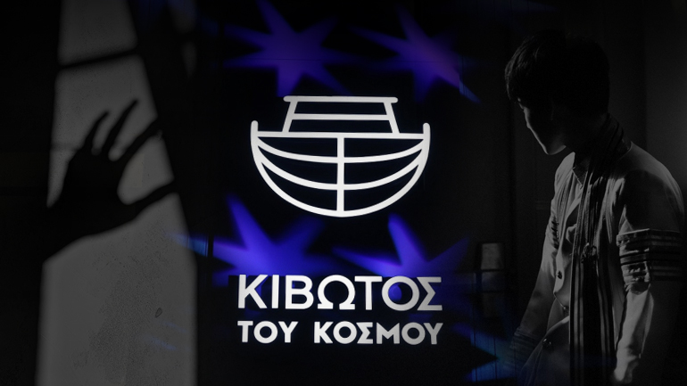 Άνοιξε ο «ασκός του Αιόλου» για την «Κιβωτό του Κόσμου»