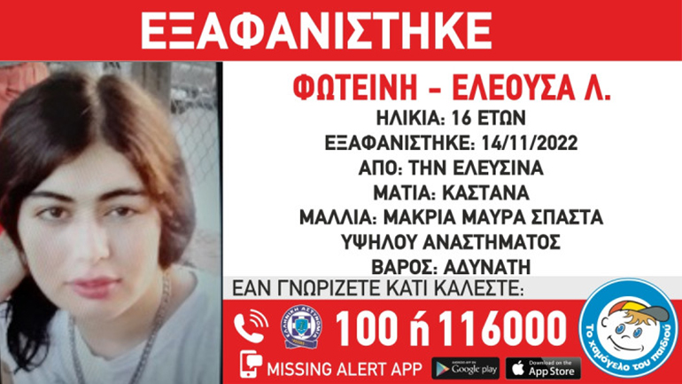 Εξαφάνιση 16χρονης στην Ελευσίνα Εξαφάνιση 16χρονης στην Ελευσίνα