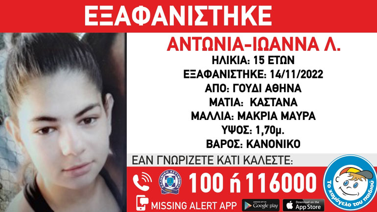 Συναγερμός για την εξαφάνιση 15χρονης από νοσοκομείο στο Γουδί