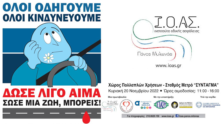 «Παγκόσμια Ημέρα Μνήμης για τα Θύματα των Τροχαίων Δυστυχημάτων»- Αιμοδοσία για τους τραυματίες