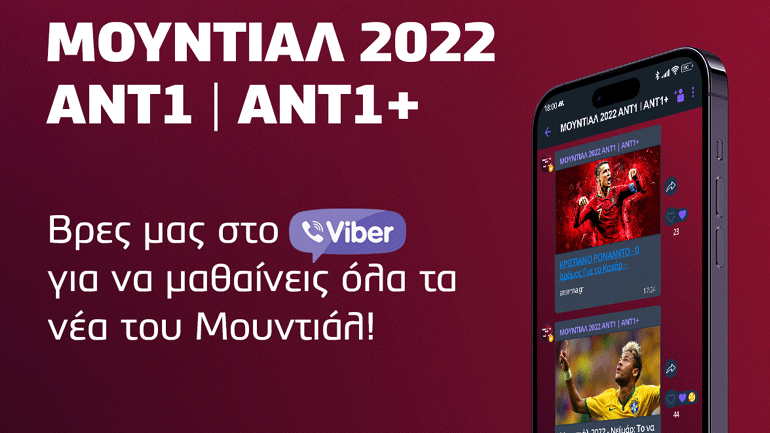 Zήστε την εμπειρία του Mουντιάλ παντού