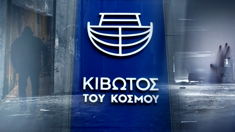 Τέσσερα στελέχη της «Κιβωτού του Κόσμου» στο μικροσκόπιο